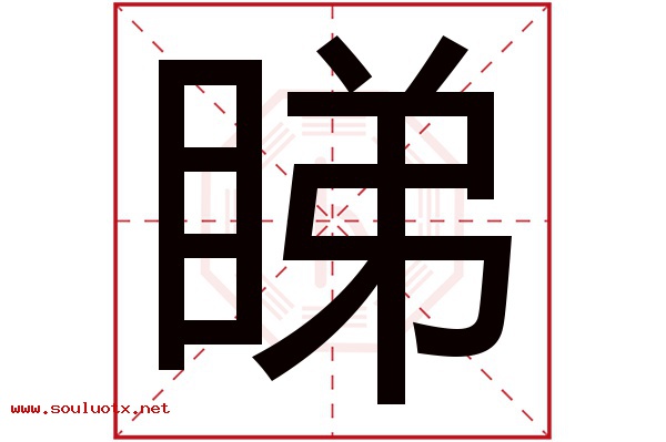 睇字五行属什么,睇字意思,睇字起名寓意