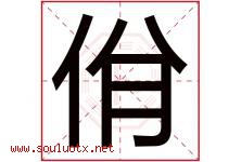 佾字取名意思是什么,佾字五行属性拼音结构部首是什么-好运起名网