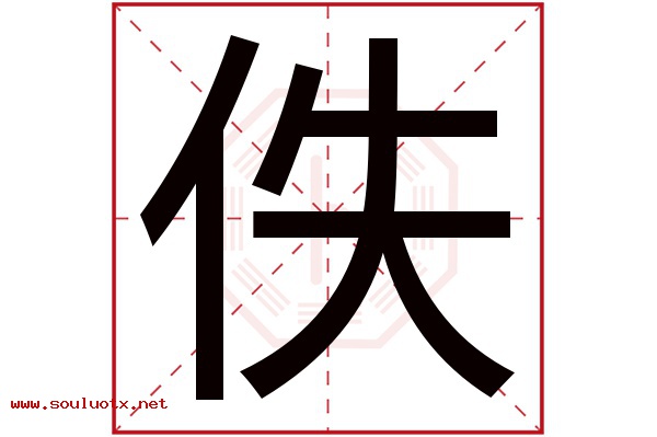 佚字五行属什么,佚字意思,佚字起名寓意