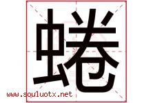 蜷字取名意思是什么,蜷字五行属性拼音结构部首是什么-好运起名网