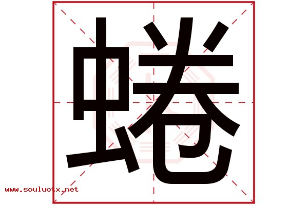 蜷字五行属什么,蜷字意思,蜷字起名寓意