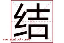 结字意思,结字取名的寓意,带结字的名字-好运起名网