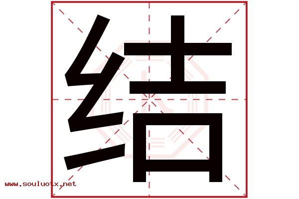 结字五行属什么,结字意思,结字起名寓意