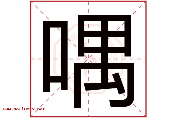 喁字五行属什么,喁字意思,喁字起名寓意