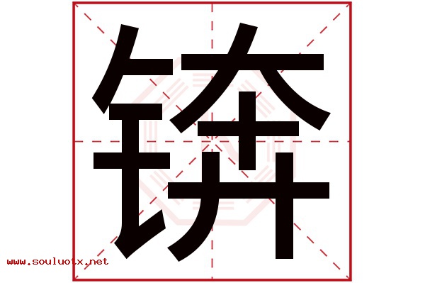 锛字五行属什么,锛字意思,锛字起名寓意