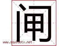 闸字五行属什么，闸字在名字里的含义寓意是什么-好运起名网