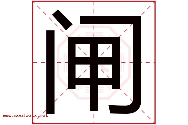 闸字五行属什么,闸字意思,闸字起名寓意
