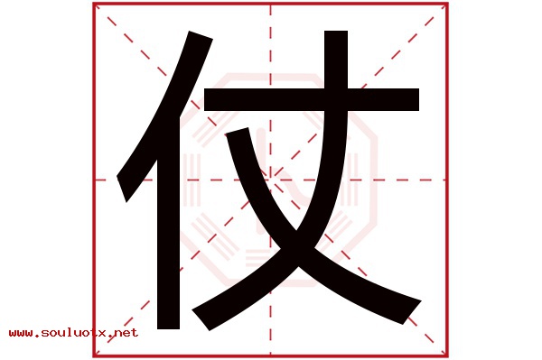 仗字五行属什么,仗字意思,仗字起名寓意