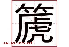 篪字取名意思是什么,篪字五行属性拼音结构部首是什么-好运起名网