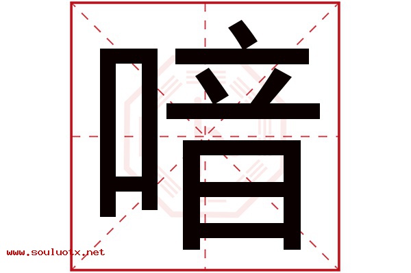 喑字五行属什么,喑字意思,喑字起名寓意
