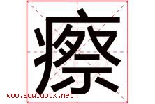 瘵字取名意思是什么,瘵字五行属性拼音结构部首是什么-好运起名网