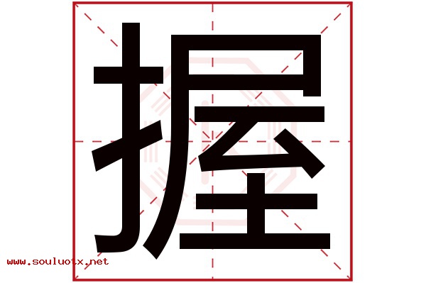 握字五行属什么,握字意思,握字起名寓意