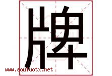 牌字五行属什么，牌字在名字里的含义寓意是什么-好运起名网