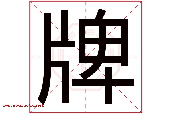 牌字五行属什么,牌字意思,牌字起名寓意