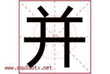 并字五行属什么，并字在名字里的含义寓意是什么-好运起名网