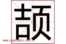 颉字五行属什么，颉字在名字里的含义寓意是什么-好运起名网