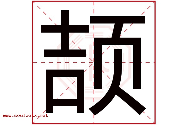 颉字五行属什么,颉字意思,颉字起名寓意
