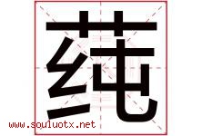 莼字取名意思是什么,莼字五行属性拼音结构部首是什么-好运起名网
