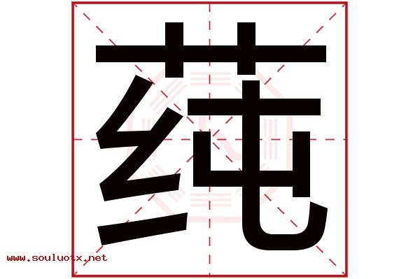 莼字五行属什么,莼字意思,莼字起名寓意