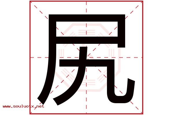 尻字五行属什么,尻字意思,尻字起名寓意