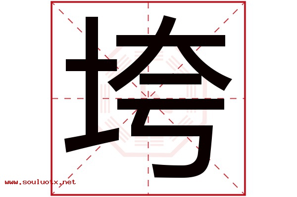 垮字五行属什么,垮字意思,垮字起名寓意