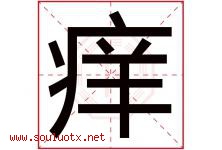 痒字五行属什么，痒字在名字里的含义寓意是什么-好运起名网