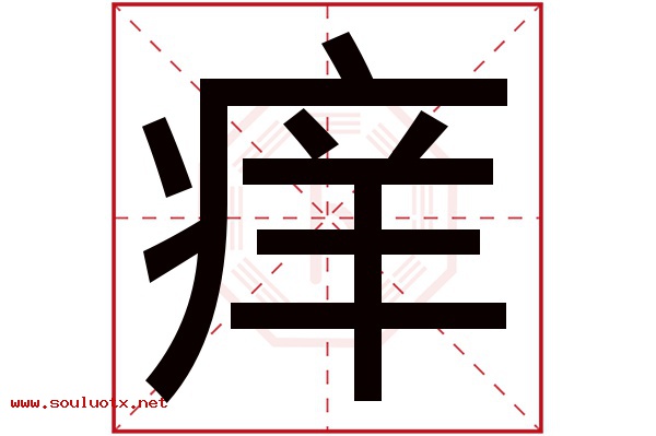 痒字五行属什么,痒字意思,痒字起名寓意