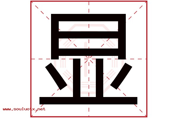 显字五行属什么,显字意思,显字起名寓意