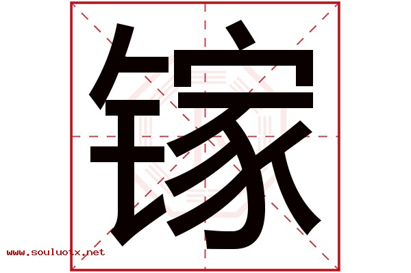 镓字五行属什么,镓字意思,镓字起名寓意