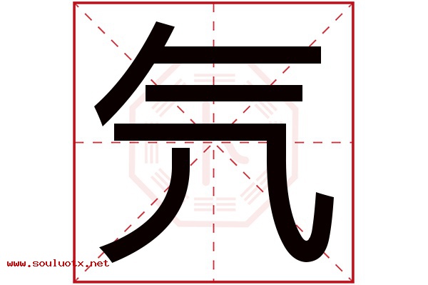 氕字五行属什么,氕字意思,氕字起名寓意