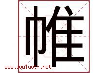 帷字五行属什么，帷字在名字里的含义，帷起名寓意是什么-好运起名网