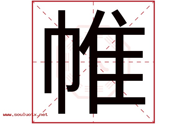 帷字五行属什么,帷字意思,帷字起名寓意
