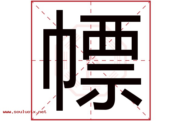 幖字五行属什么,幖字意思,幖字起名寓意