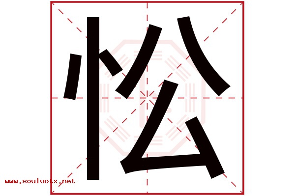 忪字五行属什么,忪字意思,忪字起名寓意