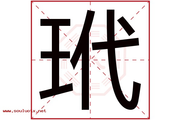 玳字五行属什么,玳字意思,玳字起名寓意