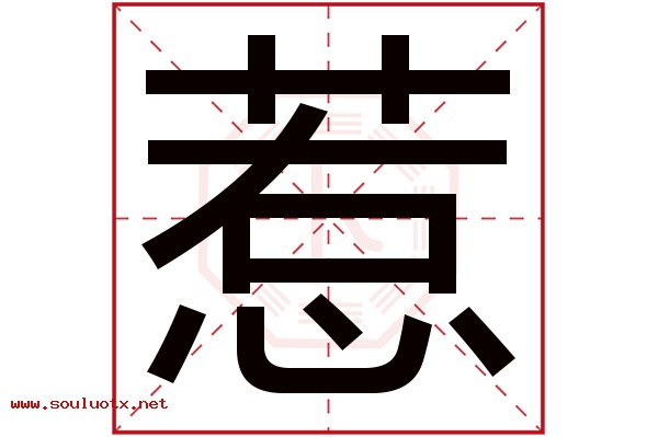 惹字五行属什么,惹字意思,惹字起名寓意