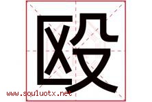 殴字五行属什么，殴字在名字里的含义寓意是什么-好运起名网