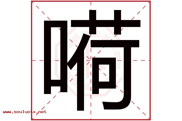 嗬字五行属什么,嗬字意思,嗬字起名寓意
