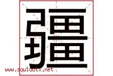 疆字意思,疆字取名的寓意,带疆字的名字-好运起名网