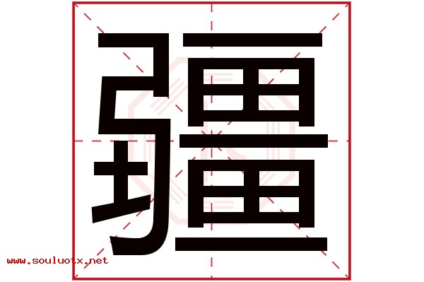 疆字五行属什么,疆字意思,疆字起名寓意