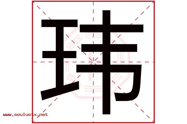 玮字五行属什么,玮字意思,玮字起名寓意