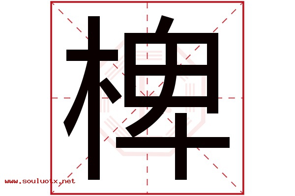 椑字五行属什么,椑字意思,椑字起名寓意