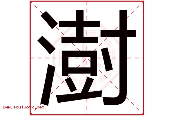 澍字五行属什么,澍字意思,澍字起名寓意