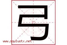 弓字五行属什么，弓字在名字里的含义，弓起名寓意是什么-好运起名网