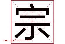 宗字意思,宗字取名的寓意,带宗字的名字-好运起名网