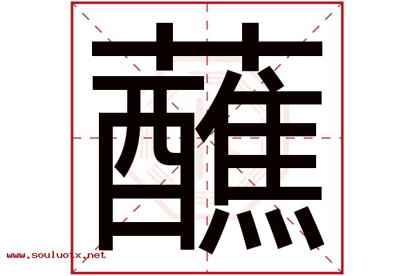 蘸字五行属什么,蘸字意思,蘸字起名寓意