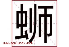 蛳字取名意思是什么,蛳字五行属性拼音结构部首是什么-好运起名网