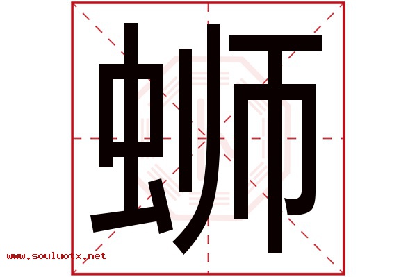 蛳字五行属什么,蛳字意思,蛳字起名寓意