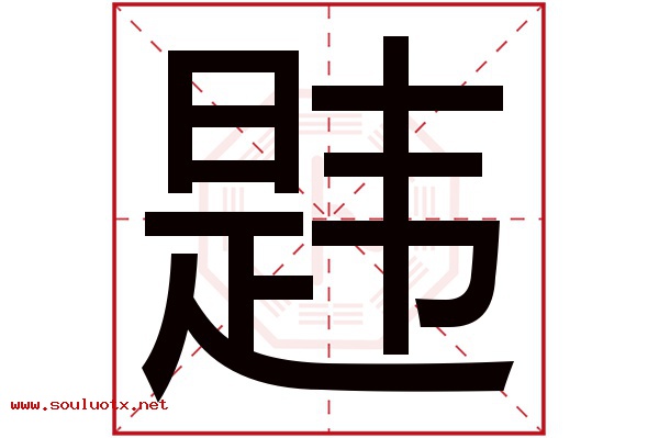 韪字五行属什么,韪字意思,韪字起名寓意