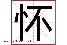 怀字意思,怀字取名的寓意,带怀字的名字-好运起名网